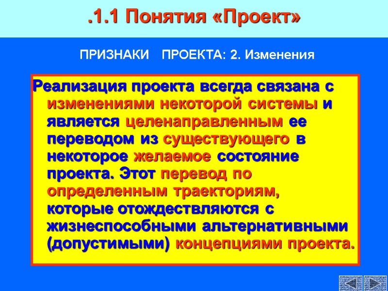 ПРИЗНАКИ   ПРОЕКТА: 2. Изменения Реализация проекта всегда связана с изменениями некоторой системы